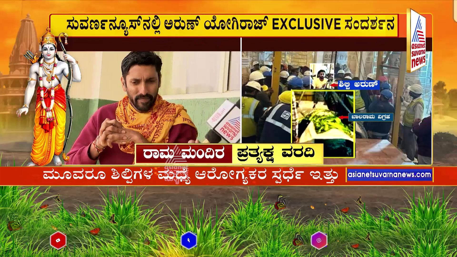 ನಮ್ಮೂರಿನ ಬಡ ರೈತನ ಜಮೀನಿನ ಕಲ್ಲು ರಾಮನ ಮೂರ್ತಿಯಾಗಿದೆ: ಅರುಣ್ ಯೋಗಿರಾಜ್