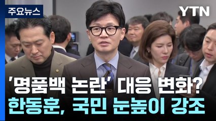 한동훈 "국민 눈높이" 강조...김건희 리스크 대응 변화? / YTN