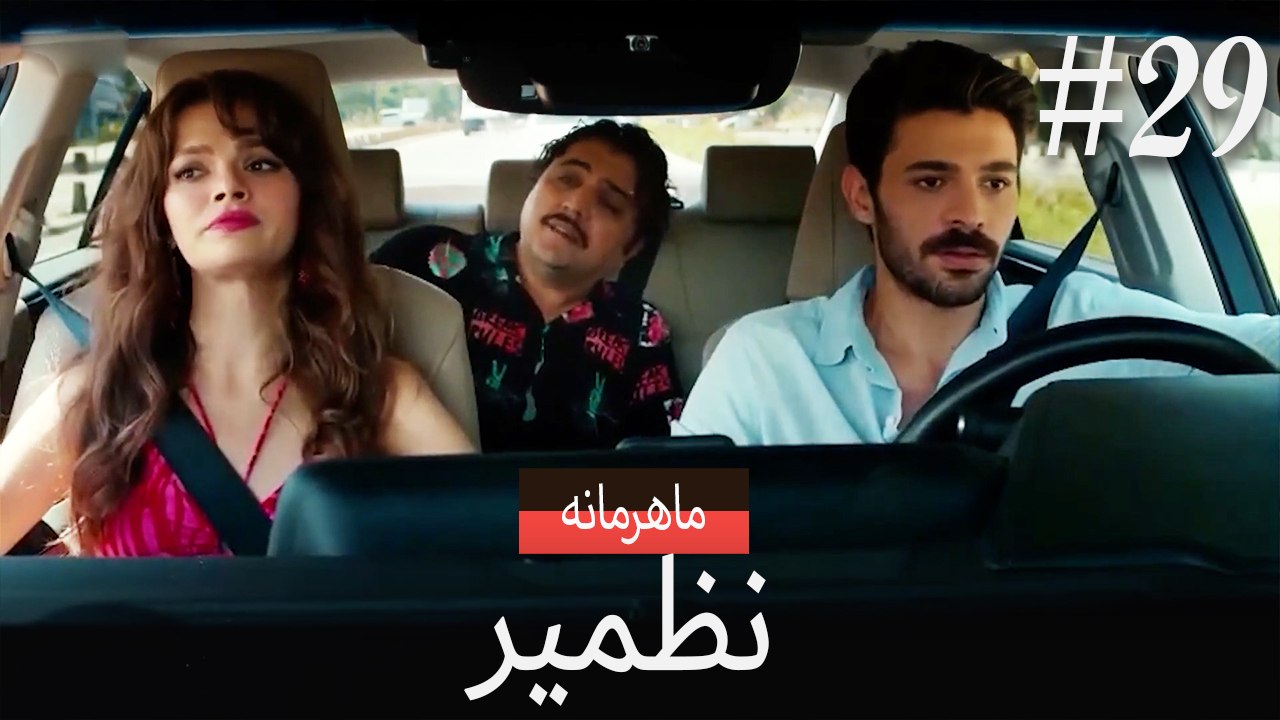 نازمیر محرمانه #29