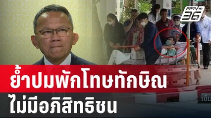 "สมศักดิ์"ย้ำปมพักโทษทักษิณ ไม่มีอภิสิทธิชน | เข้มข่าวค่ำ | 19 ม.ค. 67