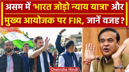 Bharat Jodo Nyay Yatra: Assam में यात्रा और इसके मुख्य आयोजक पर हुई Fir, जानिए क्यों |वनइंडिया हिंदी