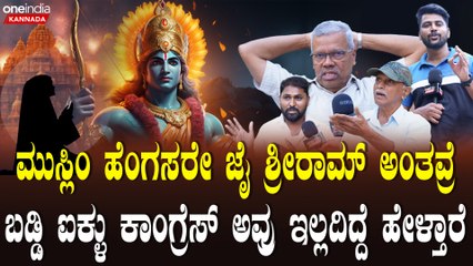 Rama mandira public byte ಈ ರಾಜಕಾರಣಿಗಳಿಗೆ ಇತಿಹಾಸ ಗೊತ್ತಿಲ್ಲ ಬರಿ ದುಡ್ಡು ಮಾಡಬೇಕು ಅಷ್ಟೇ