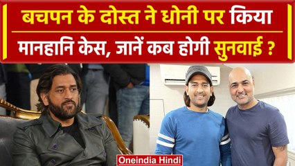 MS Dhoni पर मानहानि का केस, दिल्ली High Court में 29 जनवरी को होगी सुनवाई | वनइंडिया हिंदी