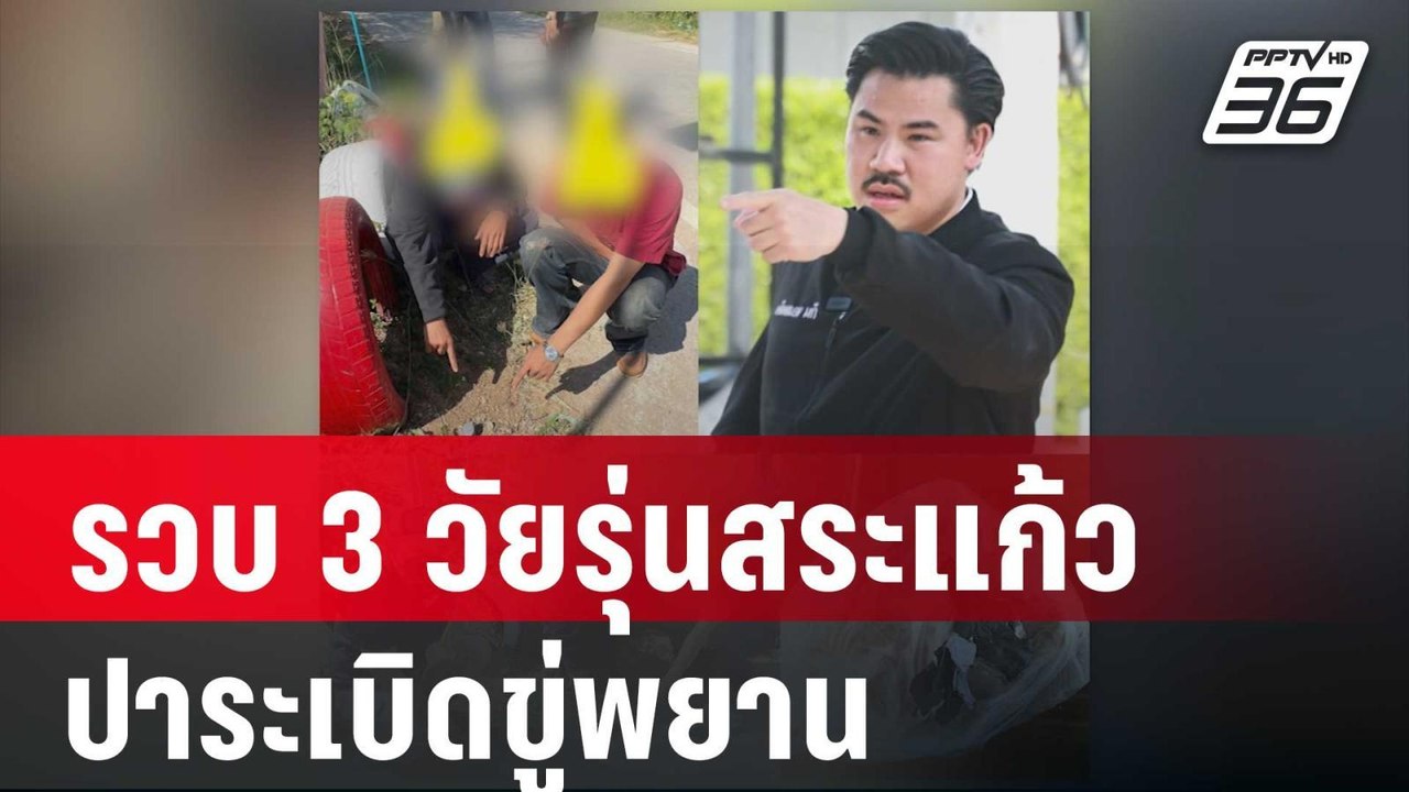 รวบ 3 วัยรุ่นสระแก้ว ปาระเบิดขู่พยาน"กัน จอมพลัง" | เข้มข่าวค่ำ | 19 ม.ค. 67