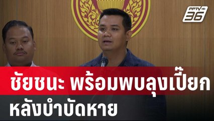"ชัยชนะ" พร้อมพบลุงเปี๊ยก หลังบำบัดหาย | เข้มข่าวค่ำ | 19 ม.ค. 67