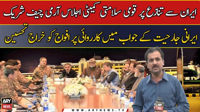Iran Se Tanaza Par Qaumi Salamti Committee Ijlaas Army Chief Shareek