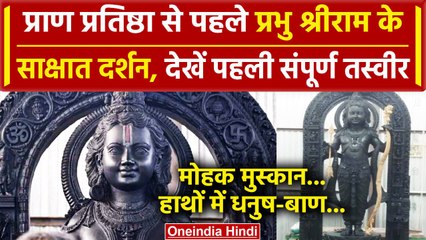 Ram Mandir Pran Pratishtha: सामने आई Ram Lala की पहली संपूर्ण तस्वीर | वनइंडिया हिंदी