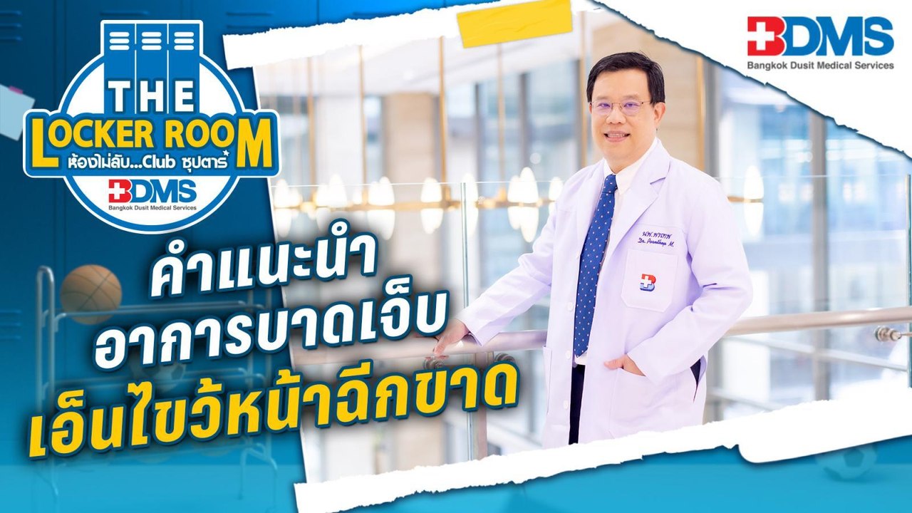 อาการบาดเจ็บเอ็นไขว้หน้าฉีกขาด |THELOCKERROOM ซ...