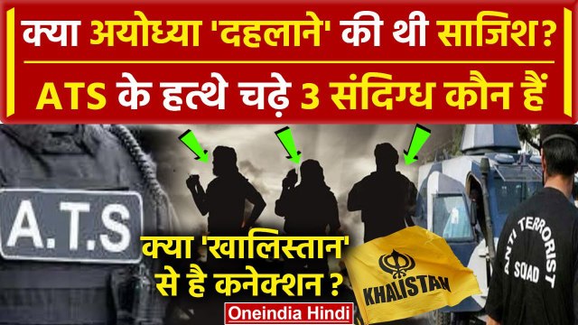 Ayodhya Ram Mandir: क्या Ayodhya को दहलाने की थी साजिश? | Khalistan | PM Narendra Modi | वनइंडिया