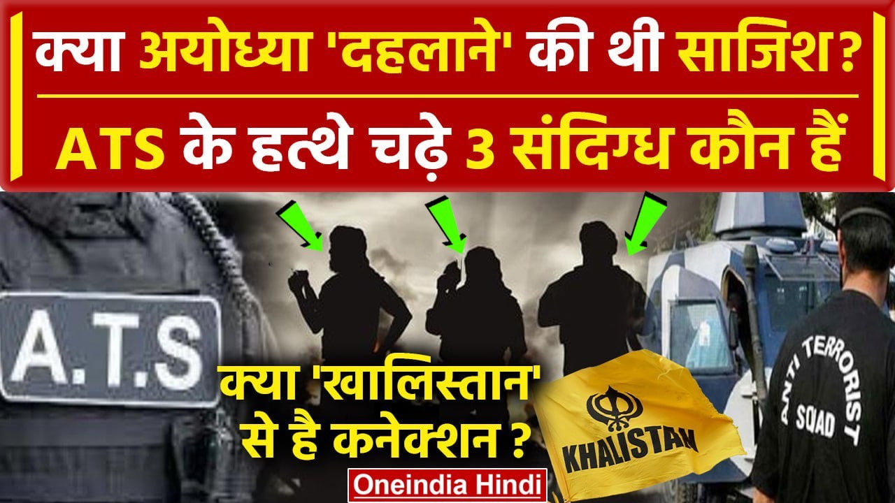 Ayodhya Ram Mandir: क्या Ayodhya को दहलाने की थी साजिश? | Khalistan | PM Narendra Modi | वनइंडिया