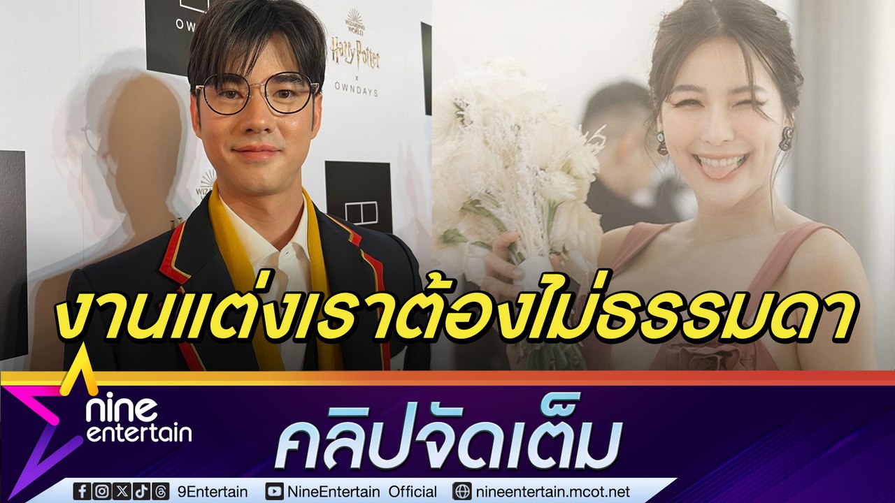มาริโอ้ เผยเคยคุยเรื่องแต่ง จันจิ ไม่กดดันแฟนขยันแย่งช่อดอกไม้ ใจฟูร่วมงาน คัลแลน-พี่จอง (คลิปจัดเต็ม)