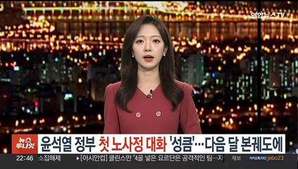 윤석열 정부 첫 노사정 대화 '성큼'…다음달 본궤도에