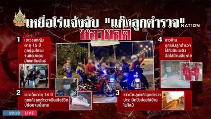 โร่แจ้งจับแก๊งลูก ตร. ชาวบ้านคาใจ ละเลยจนเกิดคดี "ป้ากบ" | เนชั่นทันข่าวค่ำ | 19 ม.ค. 67 | PART 4