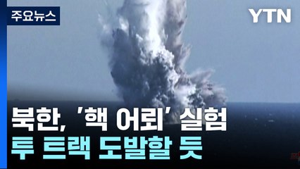 北 "동해에서 수중 핵무기 체계 시험"...전문가 "전력화 안 된 듯" / YTN