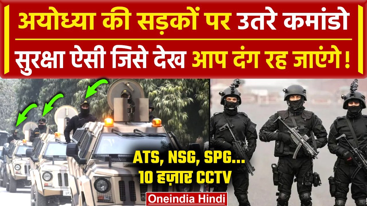 Ayodhya Ram Mandir :Pran Pratishtha से पहले ATS ने की सुरक्षा चाक-चौबंद | NSG | वनइंडिया हिंदी