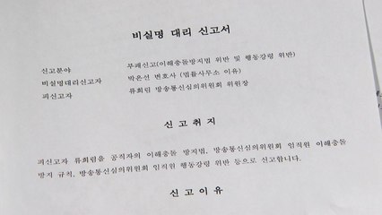 경찰, '류희림 민원사주 의혹' 다음 주 민주당 고발인 조사 / YTN