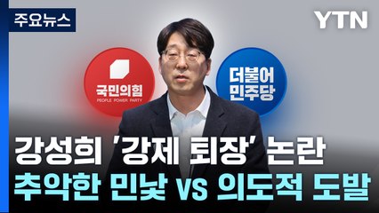 野 "尹 정권 추악한 민낯"...與 "강성희, 의도적 도발" / YTN
