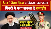 Iran Strike Pakistan: Iran ने बनाया नया Air Defence System, अब चुकानी पड़ेगी कीमत? | वनइंडिया हिंदी