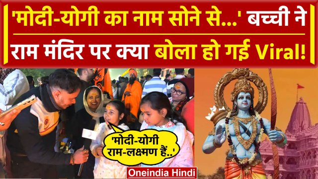 Ayodhya Ram Mandir में Prana Pratishtha को लेकर Yogi और Modi पर बच्ची को सुनें | वनइंडिया हिंदी