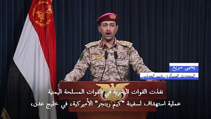 الحوثيون يتبنون هجوما على سفينة أميركية قبالة اليمن