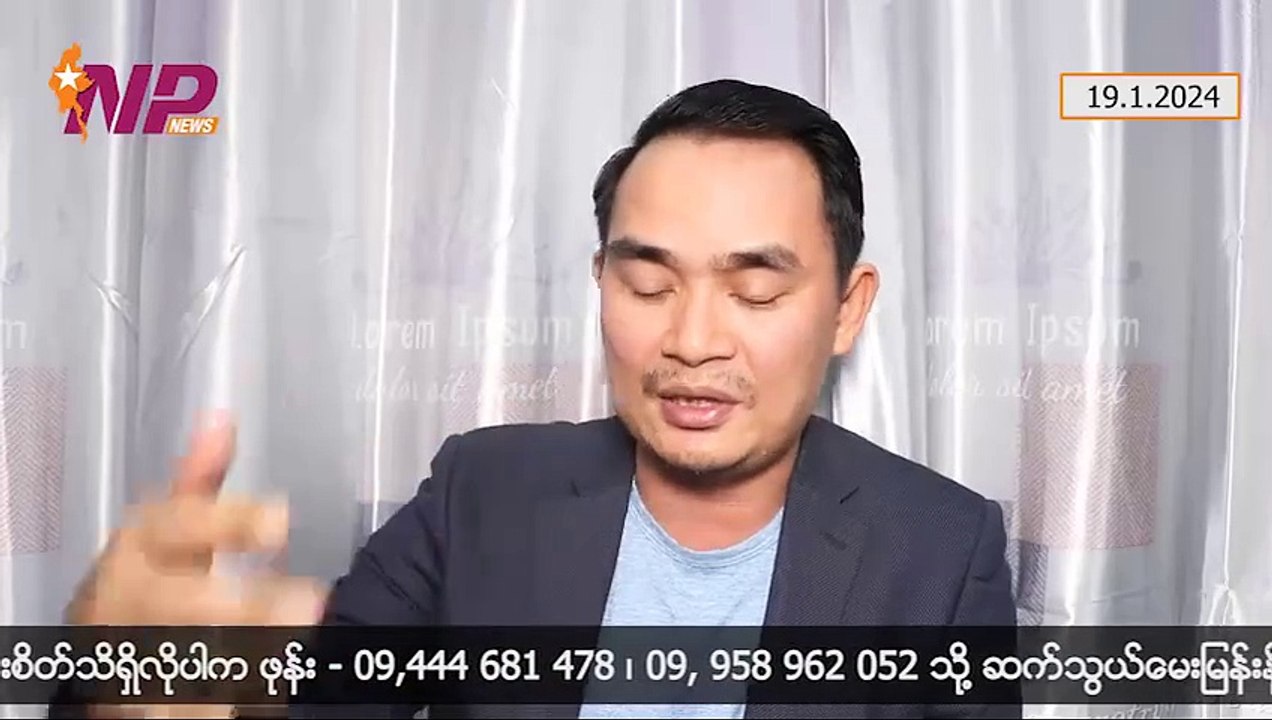 ပေါက်ကိုယ်တော် ခေါ်မေးခံရတဲ့ကိစ္စနဲ့ BBC ကို ပြန်တွယ်တဲ့ကိစ္စ၊ တပ်မတော်နဲ့ တပ်မတော်သား တစ်ဦးချင်းစီတိုင်းကို အထင်သေးနှိမ့်ချပုတ်ခတ်နေတဲ့ မြောက်ပိုင်းသုံးဖွဲ့၊ မိုးမိတ်အခြေအနေ(19.1.2024)