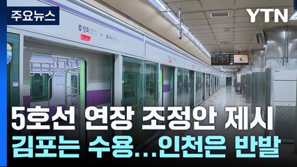 서울 지하철 5호선 연장 조정안 제시...김포는 수용·인천은 반발 / YTN