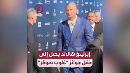 إيرلينغ هالاند يصل إلى حفل جوائز غلوب سوكر