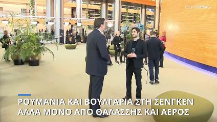 Βουλγαρία και Ρουμανία στη Σένγκεν από το Μάρτιο, αλλά όχι για τα χερσαία σύνορα