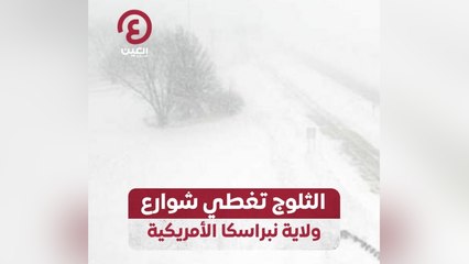 الثلوج تغطي شوارع ولاية نبراسكا الأمريكية