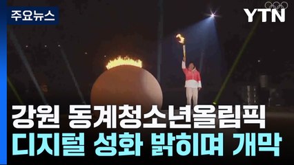 "우리 함께 빛나자"...강원 동계청소년올림픽 개막 / YTN