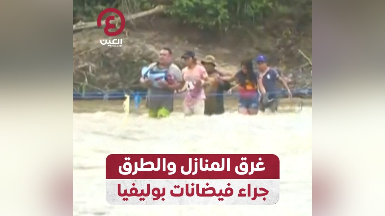 غرق المنازل والطرق جراء فيضانات بوليفيا