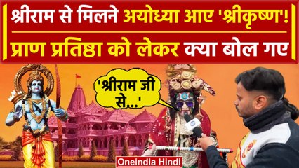 Ayodhya Ram Mandir में Prana Pratishtha से पहले Krishna रुप में कौन आया | वनइंडिया हिंदी