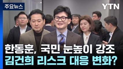한동훈 "국민 눈높이" 강조...김건희 리스크 대응 변화? / YTN