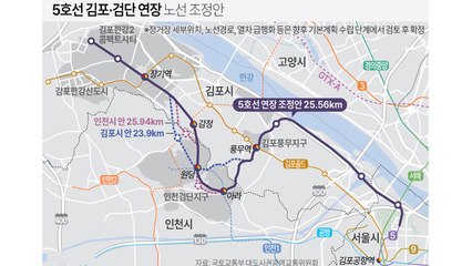 국토부, 서울 5호선 연장 조정안 제시...김포 7개·인천 2개 역 / YTN