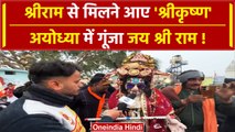 Ayodhya Ram Mandir: Shri Ram से मिलने आए | वनइंडिया हिंदी #Shorts