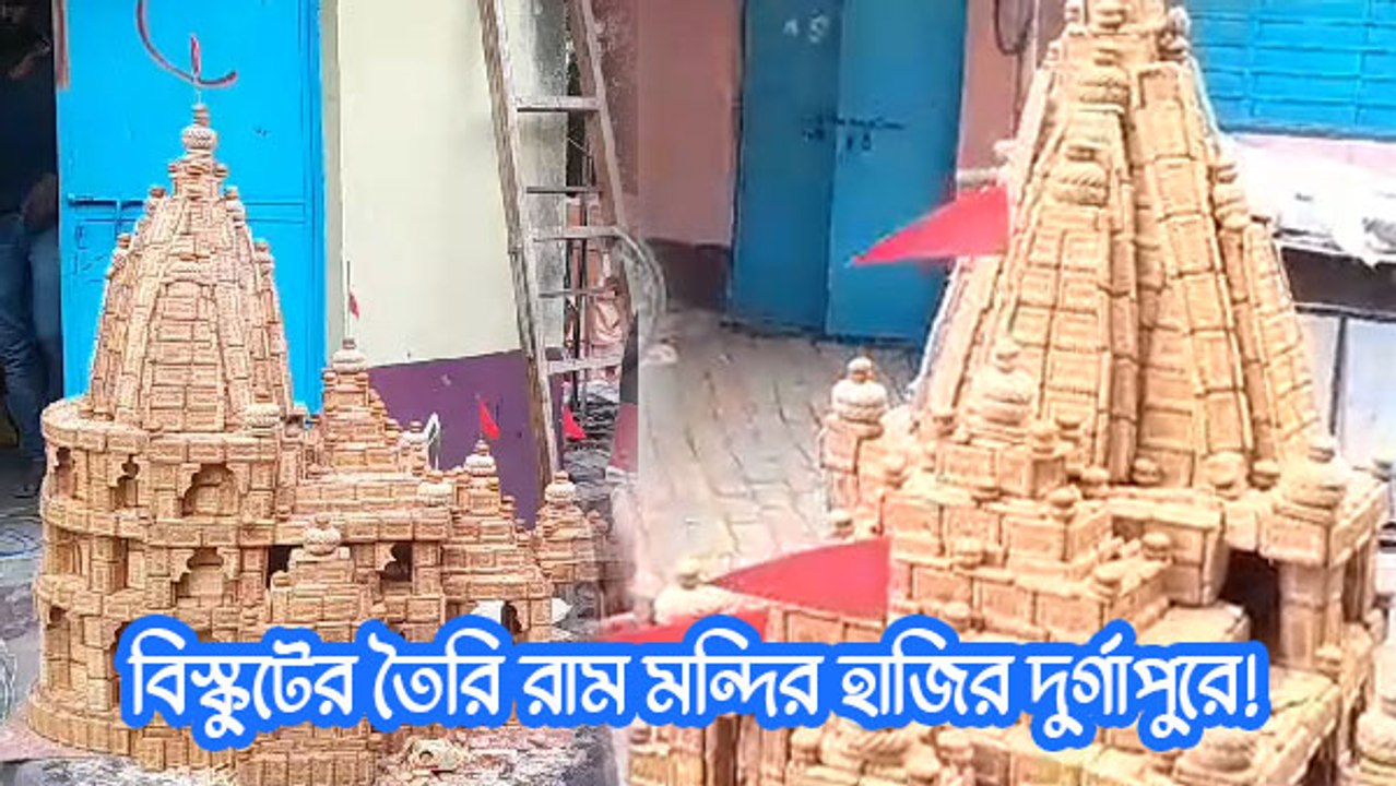 অযোধ্যায় উদ্বোধনের আগেই ২০ কেজি বিস্কুটের রাম মন্দির হাজির দুর্গাপুরে!