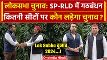 Lok Sabha Election 2024: UP में SP-RLD का गठबंधन, क्या बोले Akhilesh Yadav | jayant | वनइंडिया हिंदी