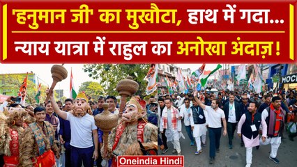 Bharat Jodo Nyay Yatra: 'बजरंग बली' बने Rahul Gandhi का देखिए अनोखा अंदाज़! | Asaam | वनइंडिया हिंदी