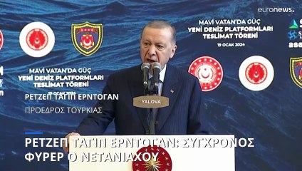 «Φύρερ» αποκάλεσε ο Ερντογάν τον Νετανιάχου για τη Γάζα