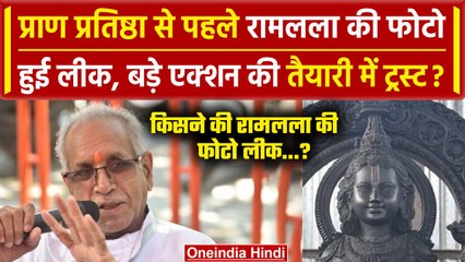 Download Video: Ayodhya Ram Mandir: Ram Lala की फोटो लीक, ट्रस्ट लेगा कैसा एक्शन | Champat Rai | वनइंडिया हिंदी