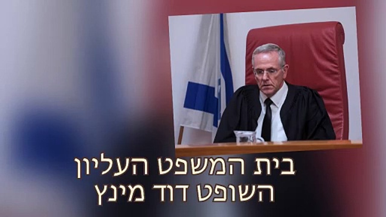 השופט דוד מינץ בקשת פסילה - פרצופה של מערכת המשפט