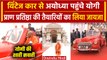 Ayodhya Ram Mandir: Vintage Car से Ayodhya पहुंचे Yogi Adityanath | Pran Pratishtha | वनइंडिया हिंदी