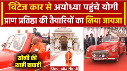 Download Video: Ayodhya Ram Mandir: Vintage Car से Ayodhya पहुंचे Yogi Adityanath | Pran Pratishtha | वनइंडिया हिंदी