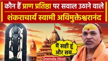 Ayodhya Ram Mandir: Pran Pratishtha का विरोध, शंकराचार्य का विवादों से पुराना नाता | वनइंडिया हिंदी