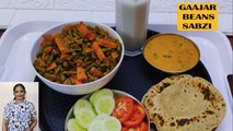 चटपटी हरे बीन्स की सब्जी | Gajar Beans Sabji | Beans Gajar Ki Sabji Recipe | Carrot & French Beans Sabzi
