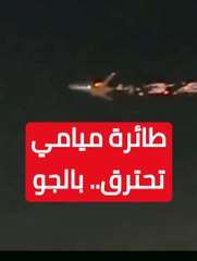 لحظة احتراق طائرة ميامي بالجو بعد اقلاعها