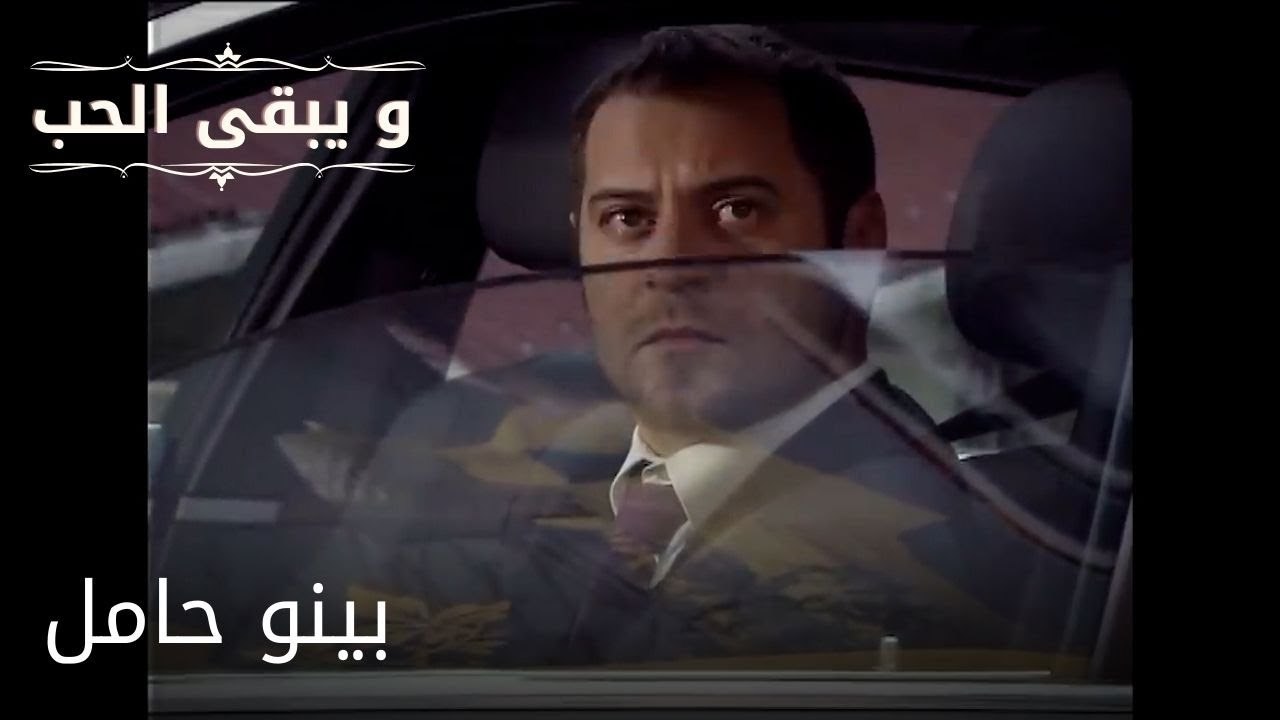 بينو حامل| مسلسل و يبقى الحب - الحلقة 51