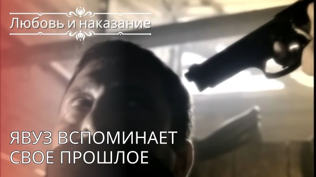 Явуз вспоминает свое прошлое | Любовь и наказание - серия 26