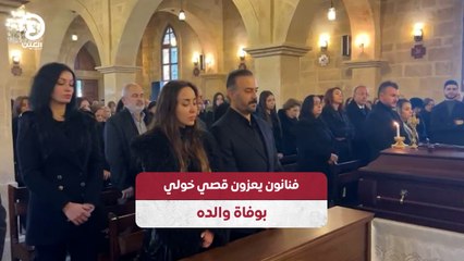 فنانون يعزون قصي خولي بوفاة والده