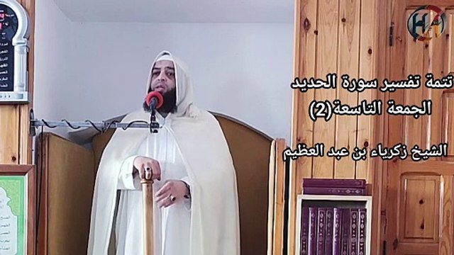 تتمة تفسير سورة الحديد الجمعة التاسعة (2) لفضيلة الشيخ زكرياء بن عبد العظيم